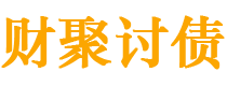 范县债务追讨催收公司